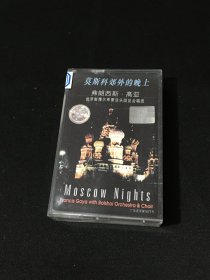 【磁带】莫斯科郊外的晚上  弗朗西斯·高亚