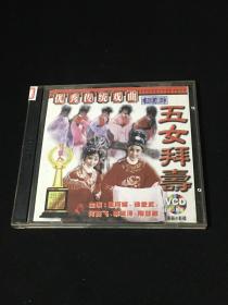 越剧五女拜寿 VCD