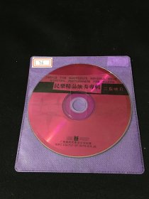 CD民乐精品演奏专辑  二泉映月 【裸碟】
