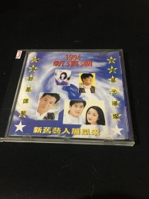 1994 新浪潮 CD