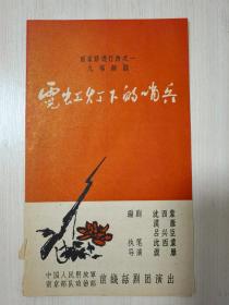 霓虹灯下的哨兵 节目单 前线话剧团 60年代演出