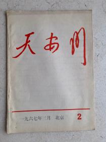 天安门 半月刊 1967年3月 北京 2