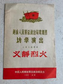 义静烈火 演出节目单 1964年 越南人民军总政治局歌舞团访华演出