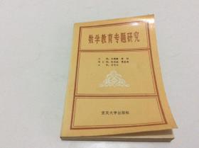 数学教育专题研究