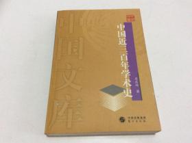 中国近三百年学术史