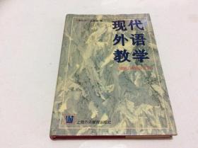 现代外语教学—理论、实践与方法