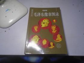 毛泽东像章图录