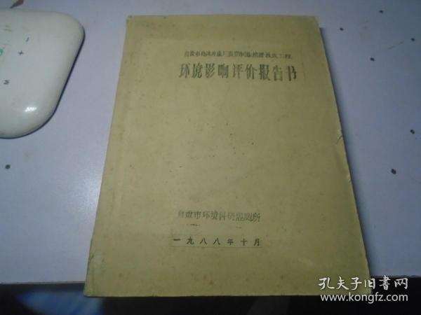 自贡市自流井盐厂真空制盐挖潜技改工程