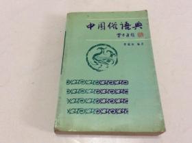 中国俗语典