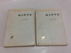 西方哲学史（上下卷）2本合售