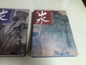中国历代绘画图谱.山水.一二 两本合售
