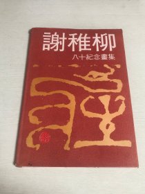 谢稚柳八十纪念画集【余箐、书法】