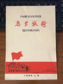 老节目单：内蒙古自治区【乌兰牧骑】巡回演出队（1965年上海）