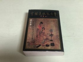 中国美术五千年 1 第一卷画编（上）