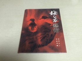 梅若艺术 系列之二 作品百幅（梅若 签名赠本）