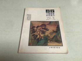 朵云 中国绘画研究季刊 1992年第3期
