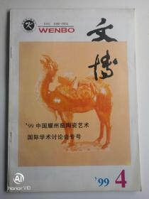 文博(’99中国耀州窑陶瓷艺术国际学术讨论会专号)