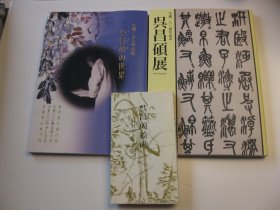 售一赠送二本，售：吴昌硕绘画 吴昌硕周边 本间美术馆 作者:  吴昌硕 出版社:  本间美术馆 出版时间:  1975，赠送吴昌硕生诞180周年纪念吴昌硕世界+吴昌硕展览