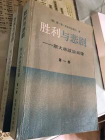 胜利与悲剧——斯大林政治肖像（两卷本）
