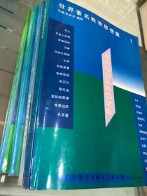 世界著名教育思想家（1-4册）