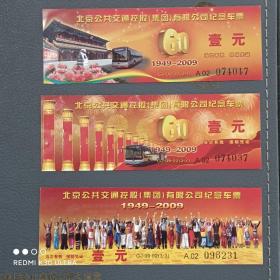 庆祝中华人民共和国成立60中年   北京公共交通（集团）控股有限公司纪念车票  三票联售