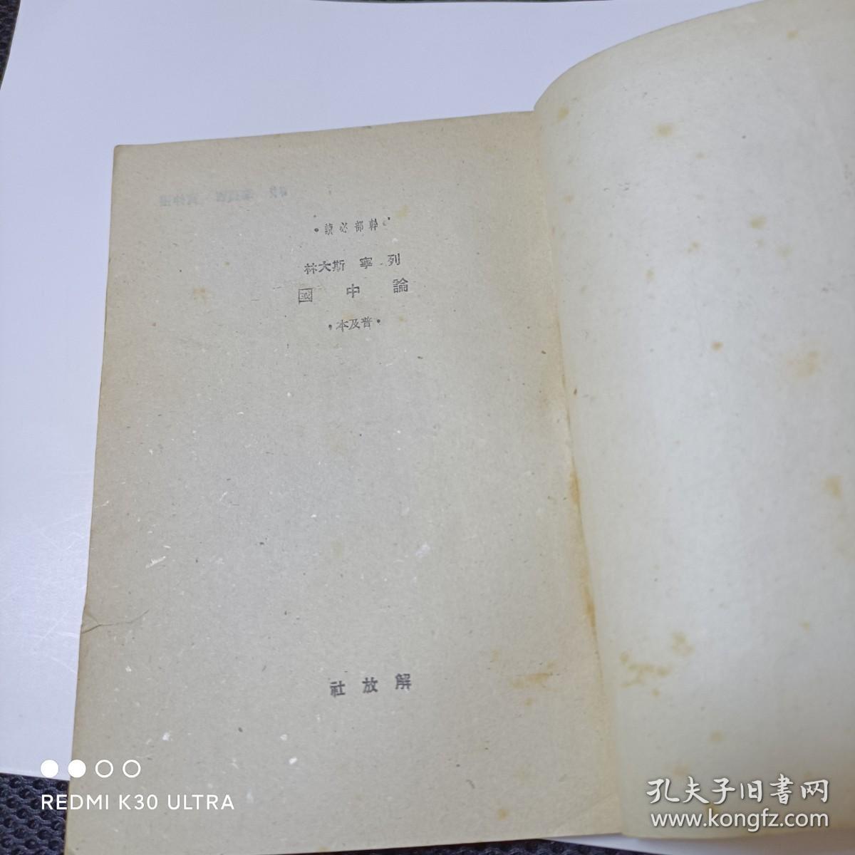 《列宁斯大林论中国》一本建国初期干部必读书籍。初版初印，带非常漂亮的金黄色“七一纪念”原目录书签