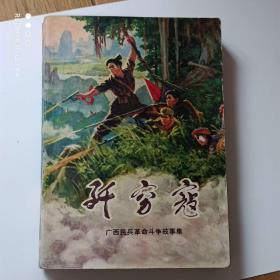 广西革命斗争故事选《歼穷寇》很多精美插图