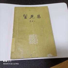 《管见集》文学家对十七年文学读后的点评和心得体会。