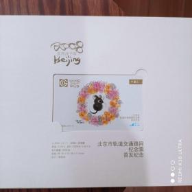 北京市轨道交通路网生肖纪念票首发纪念册
