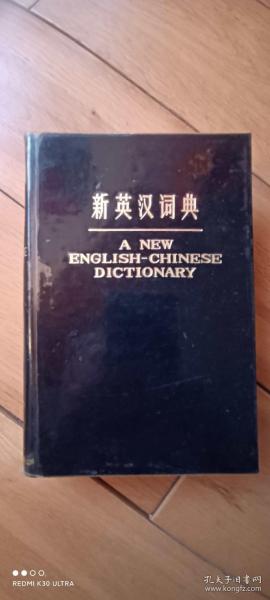 《新英汉词典》
