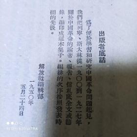 《列宁斯大林论中国》一本建国初期干部必读书籍。初版初印，带非常漂亮的金黄色“七一纪念”原目录书签