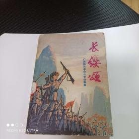 广西革命斗争故事选《长缨颂》很多精美插图