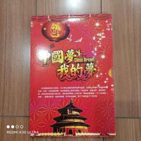 中国梦我的梦  中国小钱币珍藏册（人民币、粮票）