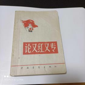 《论又红又专》 解放初期的红色文献，刘少奇同志对此有专门论述，还有许多中国科学家的讨论名言。