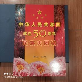 《中华人民共和国成立50周年民族大团结》纪念邮票