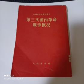 红色书籍一九五四年人民出版社出版《第三次国内革命战争概况》，记录了中国各个历史时期的重大事件。保存完整