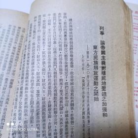 《列宁斯大林论中国》一本建国初期干部必读书籍。初版初印，带非常漂亮的金黄色“七一纪念”原目录书签