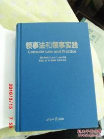 领事法和领事实践