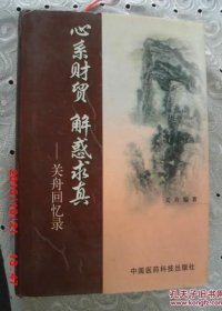 心系财贸 解惑求真-----关舟回忆录