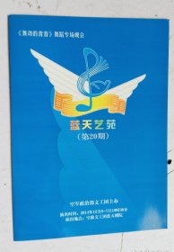 节目单 蓝天艺苑 （第20期） 【舞动的青春】舞蹈专场演出