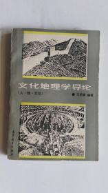 文化地理学导论 : 人、地、文化