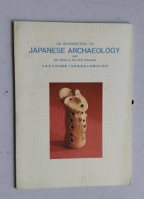 japanese archaeology 日本考古学 日本考古学のの概要 と国际基督教大学构内の遗迹 16开