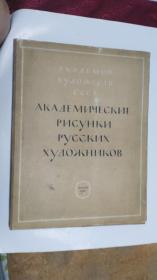 俄文原版 АКАДЕМИЯ ХУДОЖЕСТВ СССР АКАДМИЧЕСКИЕ РИСУНКИ РУССКИХ ХУДОЖНИКОВ 俄国艺术家学院派绘画 第二册