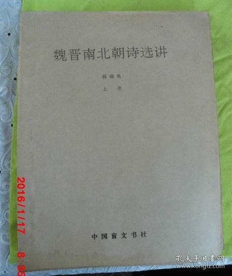 【盲文版书籍】 魏晋南北朝诗选讲（上册）