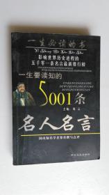 一生要读知的5001条名人名言