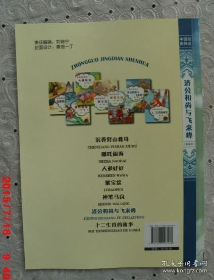 济公和尚与飞来峰-中国经典神话-美绘本-美图大字版