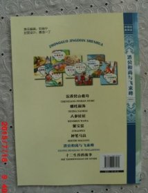 济公和尚与飞来峰-中国经典神话-美绘本-美图大字版