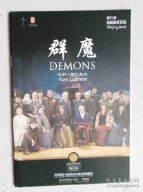 节目单 （宣传册）第六届戏剧奥林匹克 群魔 DEMONS 尤利-留比莫夫