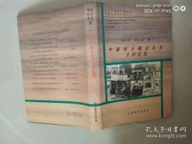 当代中国的村庄经济与村落文化丛书    中国的乡镇企业与乡村发展