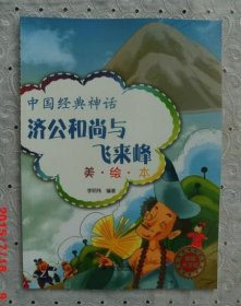 济公和尚与飞来峰-中国经典神话-美绘本-美图大字版